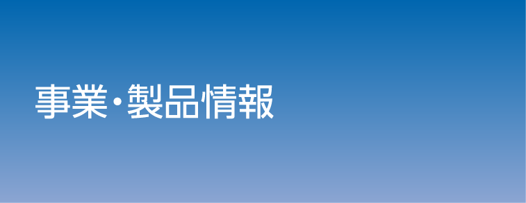 事業・製品情報