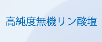 高純度無機リン酸塩