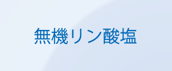 無機リン酸塩