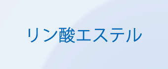 リン酸エステル