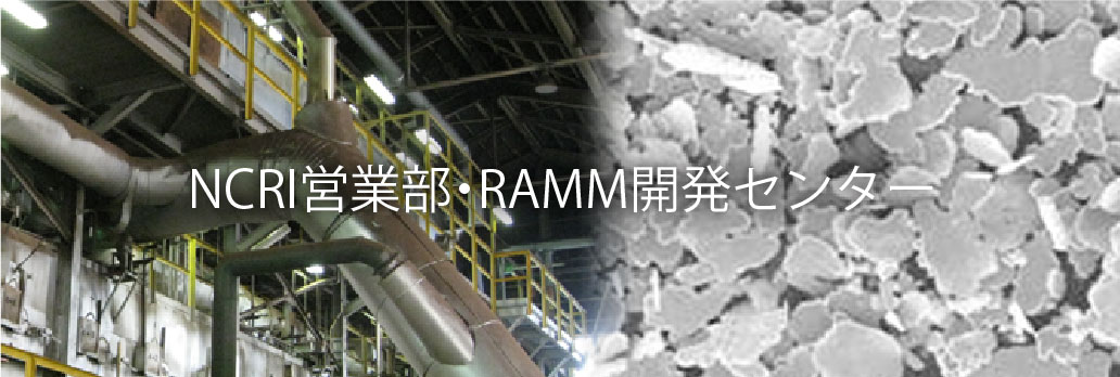 NCRI営業部、RAMM開発センター