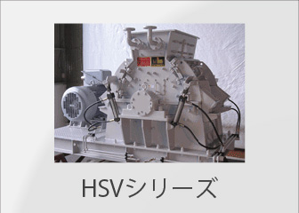 HSVシリーズ