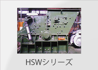 HSWシリーズ