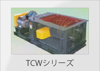 TCWシリーズ