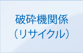 破砕機関係