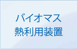 バイオマス・熱利用装置