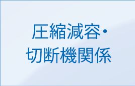 圧縮減容・切断機関係