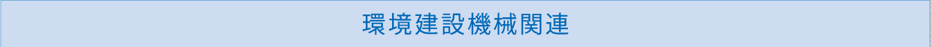 環境建設機械関連