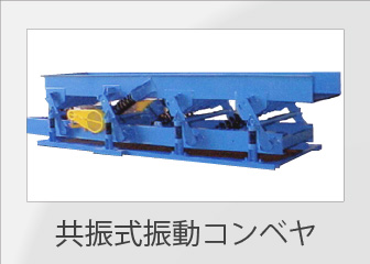 共振式振動コンベア