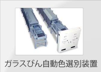 ガラスびん自動色識別装置