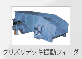 グリズリデッキ振動フィーダ