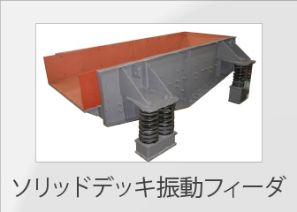 ソリッドデッキ振動フィーダ