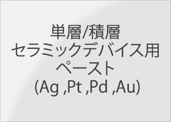 セラミックデバイス用ペースト