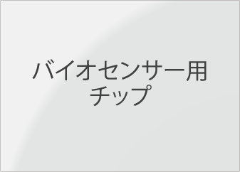 バイオセンサー用チップ