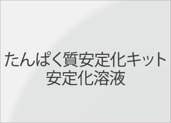 タンパク質安定化キット　安定化溶液