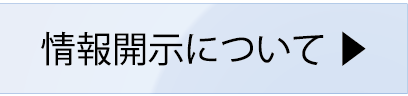 情報開示について